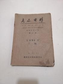 大众电影1966年第1、2、4、5、6期合订本(5本合售)含终刊号