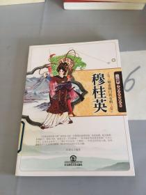 精忠杨门出女将·穆桂英(中国民间传说人物)。