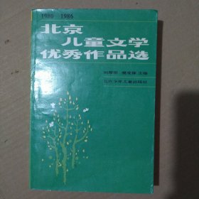 北京儿童文学优秀作品选