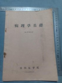 1974年沈阳医学院《病理学基础》医学教材，16开