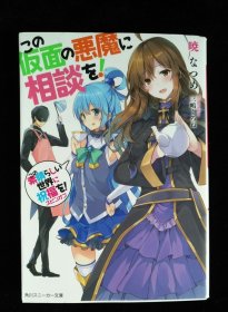日文原版 この仮面の悪魔に相談を! 曉 なつめ