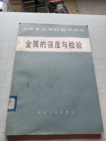 金属的强度与检验