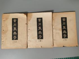 1949年1月，华北军区卫生部出版，石家庄日报社《实用制药学》一套3册，石家庄革命文献，平津战役时期