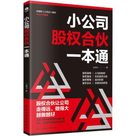 小公司股权合伙一本通 9787513945431 金晓玲