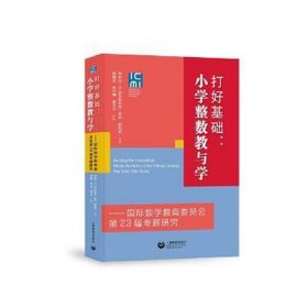 打好基础：小学整数教与学——国际数学教育委员会第23届专题研究 教学方法及理论 (意)玛利亚·g.巴尔托利尼·布西，孙旭花主编 新华正版