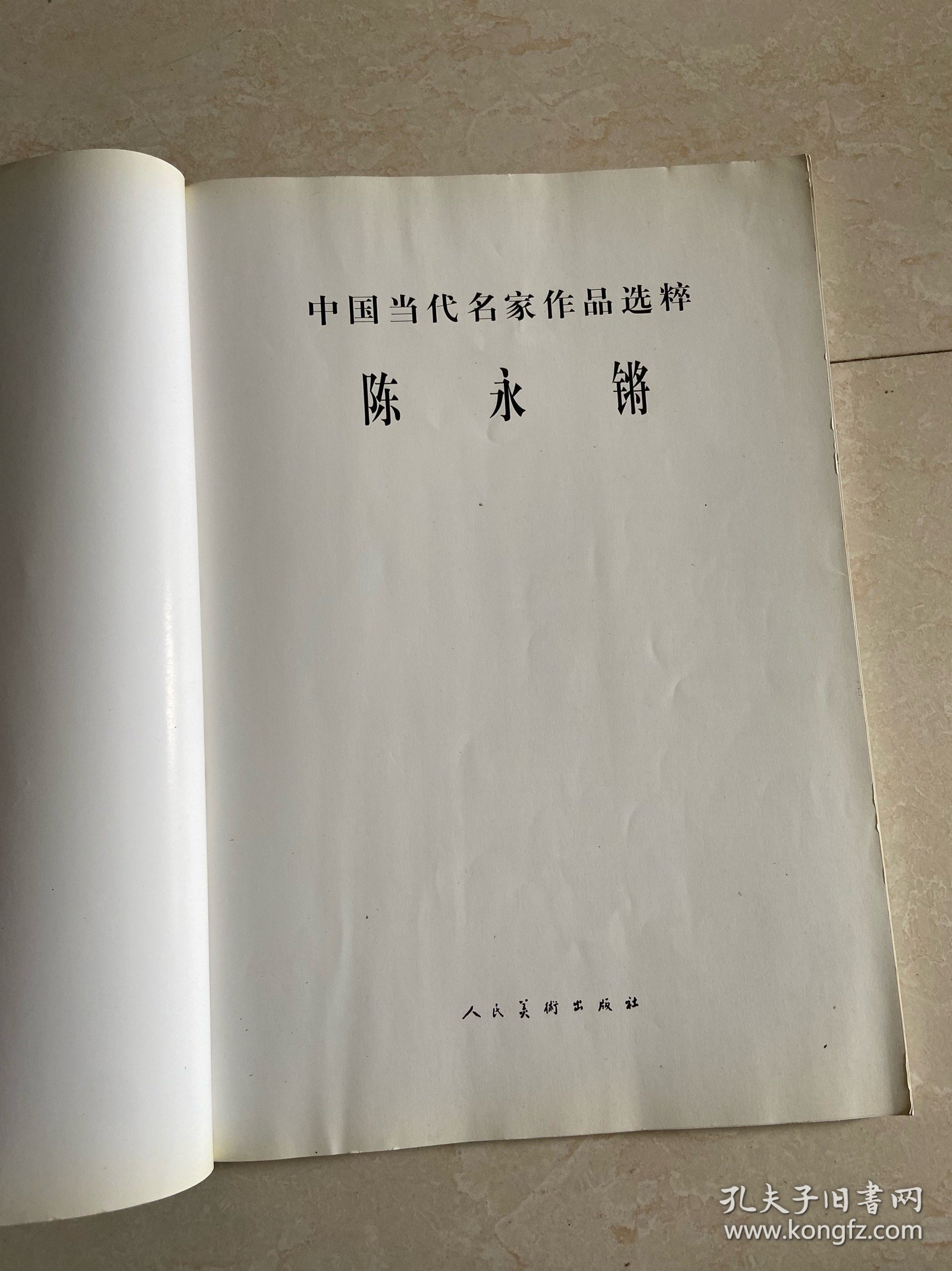 中国当代名家作品选粹-陈永锵