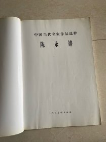 中国当代名家作品选粹-陈永锵
