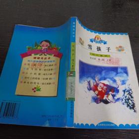 雪孩子:幼儿童话