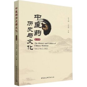 中医药历史与文化(第4辑)