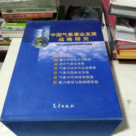 中国气象事业发展战略研究