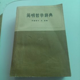 简明哲学辞典