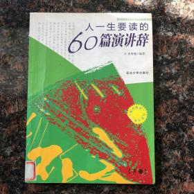 人一生要读的60篇演讲词  上下册