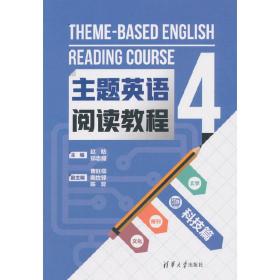 主题英语阅读教程4  科技篇