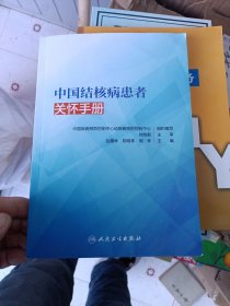 中国结核病患者关怀手册
