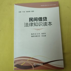 全国“六五”普法读本：民间借贷法律知识读本