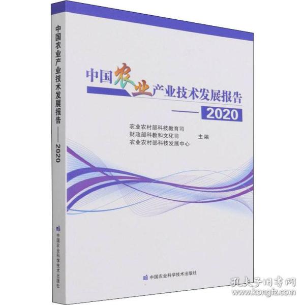 中国农业产业技术发展报告2020