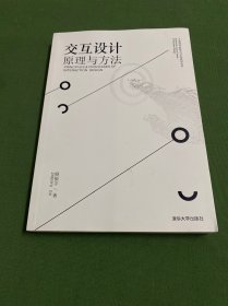 交互设计 原理与方法/工业设计科学与文化系列丛书