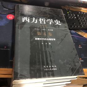 西方哲学史（第五卷）：启蒙时代的法国哲学