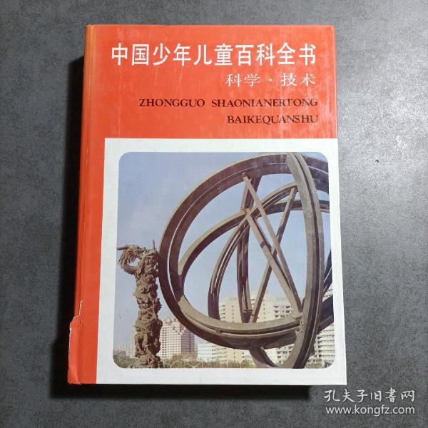 中国少年儿童百科全书.科学·技术