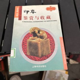 印章鉴赏与收藏