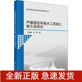 嚴酷服役環(huán)境水工混凝土耐久性研究