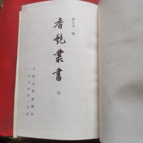 香艳丛书（三）