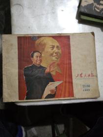 工农兵画报一1977年13一14