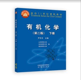 有机化学(第二版)(下册)