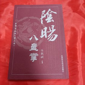 阴阳八盘掌