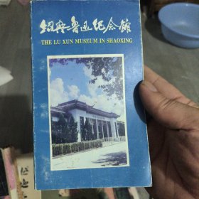 绍兴鲁迅纪念馆