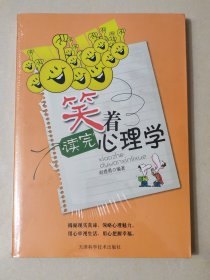 笑着读完心理学【全新未开封】