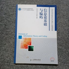信息论基础与编码