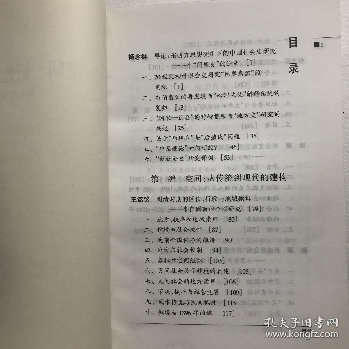 空间·记忆·社会转型：“新社会史”研究论文精选集