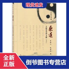 原道(太极拳拳理义解上太极拳典藏)