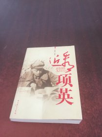 近看項(xiàng)英