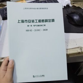 上海市安装工程概算定额 第一册 电气设备安装工程 SH 02—21（01）—2020