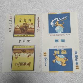 金象金马牌老烟标，昆明卷烟厂。2张