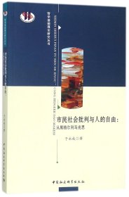 市民社会批判与人的自由：从黑格尔到马克思