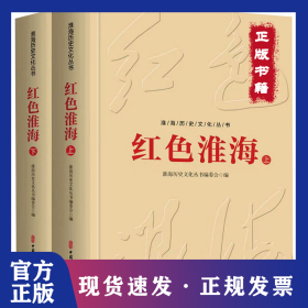 红色淮海上下全2册精装 9787520544795