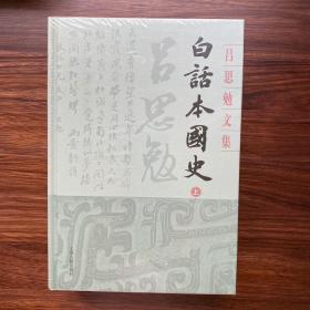 白话本国史(全二册)(吕思勉文集)