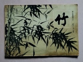梅兰竹菊画谱之三：竹