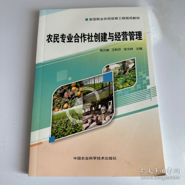 农民专业合作社创建与经营管理