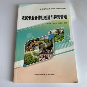 农民专业合作社创建与经营管理