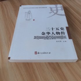 二十五史金华人物传