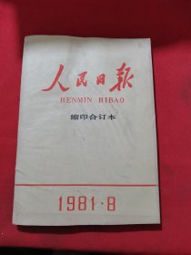 12150：人民日报 缩印合订本 人民日报 1981年8月