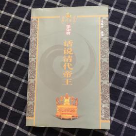 话说历代帝王-（第7册）