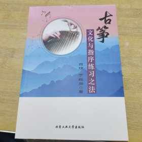 古筝文化与指序练习之法