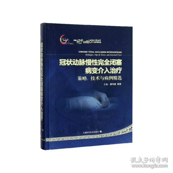 冠状动脉慢性完全闭塞病变介入治疗：策略、技术与病例精选