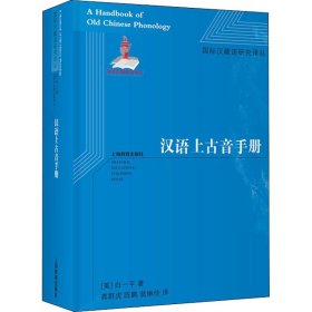 汉语上古音手册(美)白一平9787572003325上海教育出版社