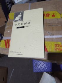 心灵的探寻